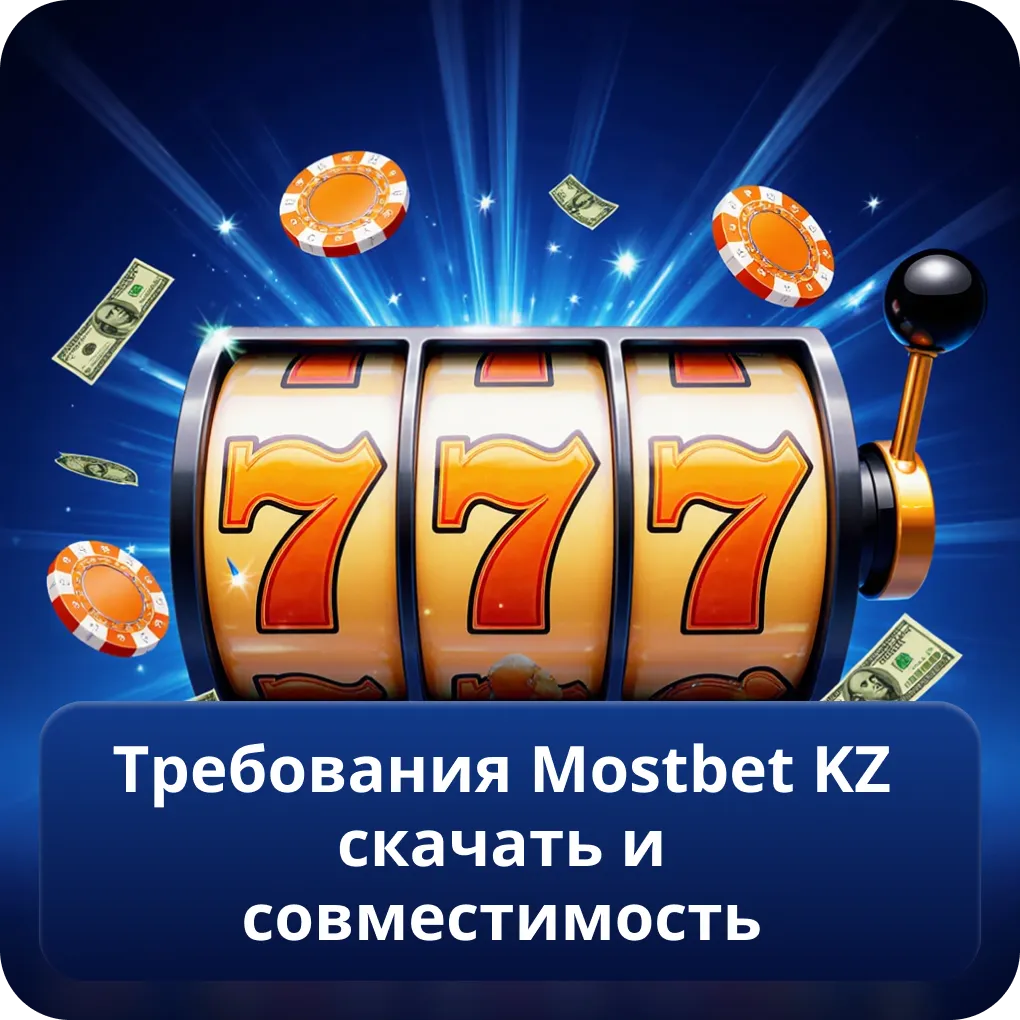 Требования Mostbet KZ скачать и совместимость