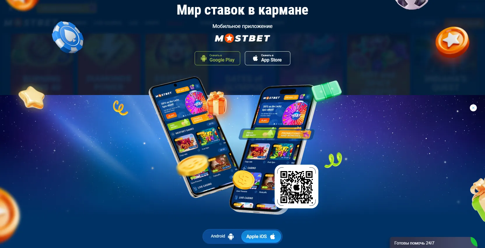 Мостбет скачать приложение на Android и iOS